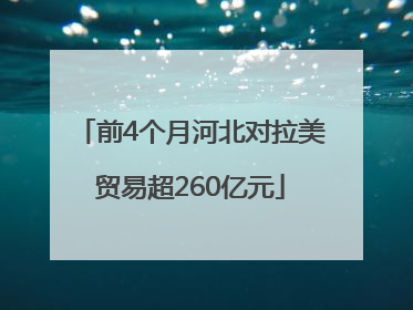 前4个月河北对拉美贸易超260亿元
