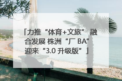 力推“体育+文旅” 融合发展 株洲“厂 BA”迎来“3.0 升级版”