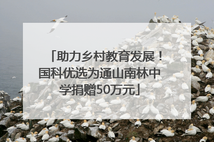 助力乡村教育发展！国科优选为通山南林中学捐赠50万元