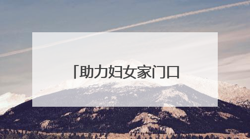 助力妇女家门口就业！德州天衢新区长河街道开展家政服务技能培训