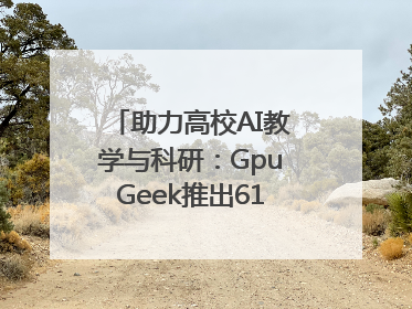 助力高校AI教学与科研：GpuGeek推出618算力支持活动