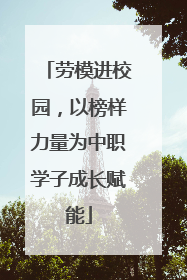 劳模进校园，以榜样力量为中职学子成长赋能