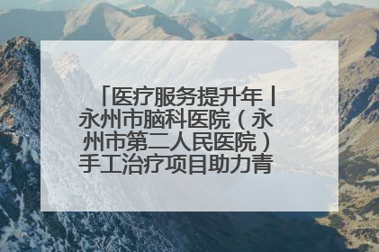 医疗服务提升年丨永州市脑科医院（永州市第二人民医院）手工治疗项目助力青少年心理健康重建