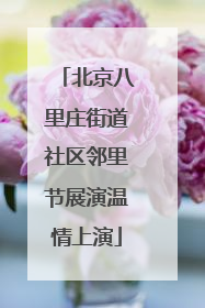 北京八里庄街道社区邻里节展演温情上演