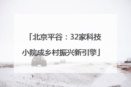 北京平谷：32家科技小院成乡村振兴新引擎