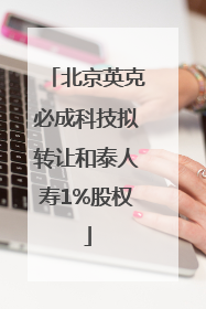北京英克必成科技拟转让和泰人寿1%股权