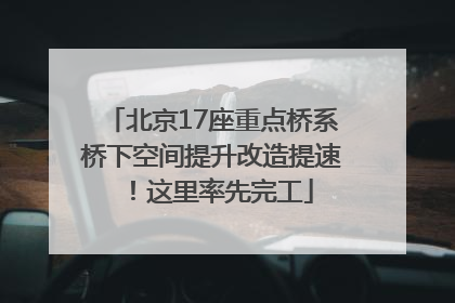 北京17座重点桥系桥下空间提升改造提速！这里率先完工