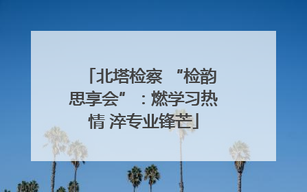 北塔检察 “检韵思享会”：燃学习热情 淬专业锋芒