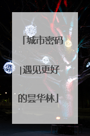城市密码∣遇见更好的昙华林