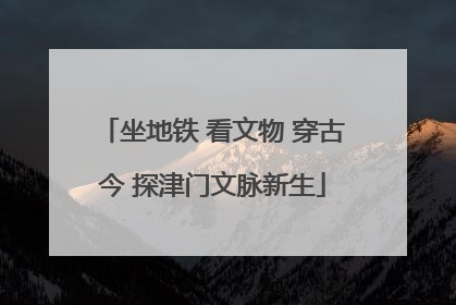 坐地铁 看文物 穿古今 探津门文脉新生
