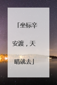 坐标辛安渡，天晴就去