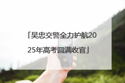 吴忠交警全力护航2025年高考圆满收官