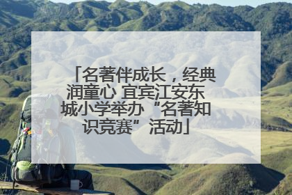 名著伴成长，经典润童心 宜宾江安东城小学举办“名著知识竞赛”活动