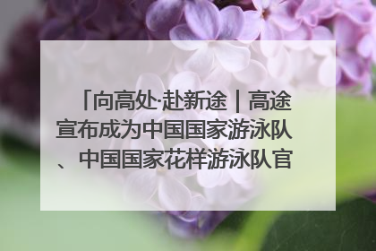 向高处·赴新途｜高途宣布成为中国国家游泳队、中国国家花样游泳队官方学习合作伙伴