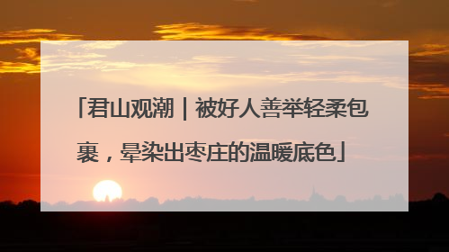 君山观潮｜被好人善举轻柔包裹，晕染出枣庄的温暖底色