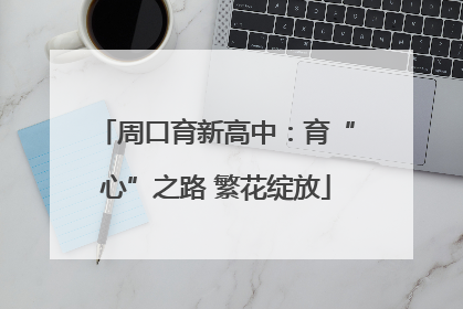 周口育新高中：育“心”之路 繁花绽放