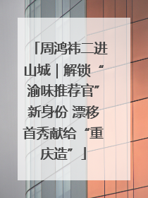周鸿祎二进山城｜解锁“渝味推荐官”新身份 漂移首秀献给“重庆造”