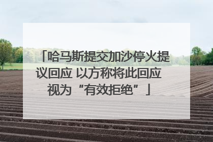 哈马斯提交加沙停火提议回应 以方称将此回应视为“有效拒绝”