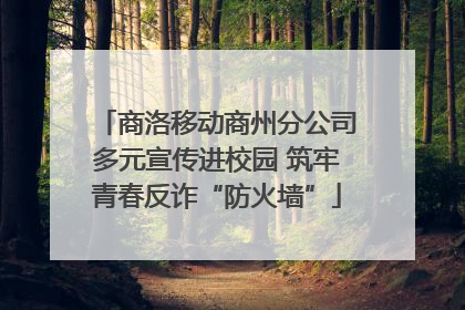 商洛移动商州分公司多元宣传进校园 筑牢青春反诈“防火墙”