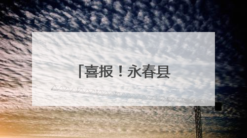 喜报！永春县荣获“全国文明城市”称号！
