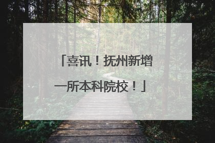 喜讯！抚州新增一所本科院校！