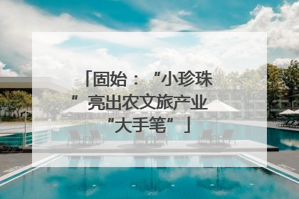 固始：“小珍珠”亮出农文旅产业“大手笔”