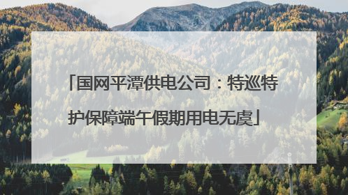 国网平潭供电公司：特巡特护保障端午假期用电无虞