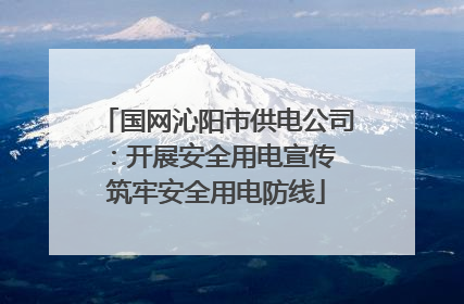 国网沁阳市供电公司：开展安全用电宣传 筑牢安全用电防线
