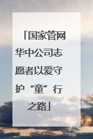 国家管网华中公司志愿者以爱守护“童”行之路