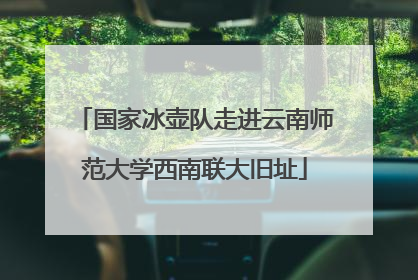 国家冰壶队走进云南师范大学西南联大旧址