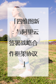 四维图新：与阿里云签署战略合作框架协议
