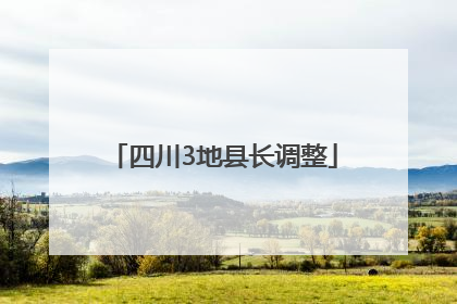 四川3地县长调整