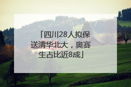 四川28人拟保送清华北大，奥赛生占比近8成