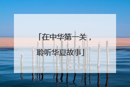 在中华第一关，聆听华夏故事