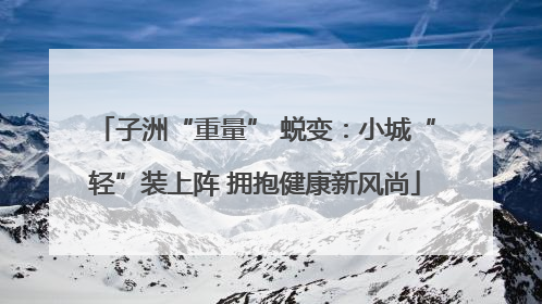 子洲“重量” 蜕变：小城“轻”装上阵 拥抱健康新风尚