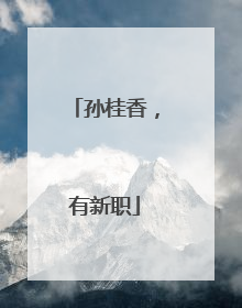 孙桂香，有新职