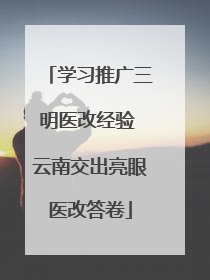 学习推广三明医改经验 云南交出亮眼医改答卷