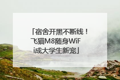 宿舍开黑不断线！飞猫M8随身WiFi成大学生新宠
