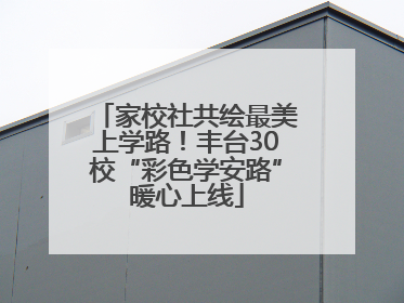 家校社共绘最美上学路！丰台30校“彩色学安路”暖心上线