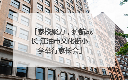 家校聚力，护航成长 江油市文化街小学举行家长会