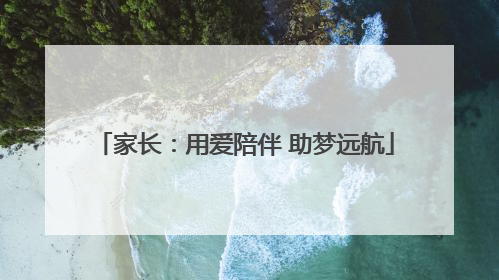 家长：用爱陪伴 助梦远航