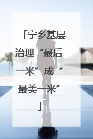 宁乡基层治理“最后一米”成“最美一米”