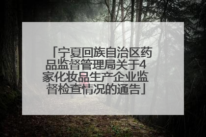 宁夏回族自治区药品监督管理局关于4家化妆品生产企业监督检查情况的通告