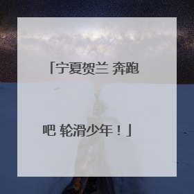 宁夏贺兰 奔跑吧 轮滑少年！