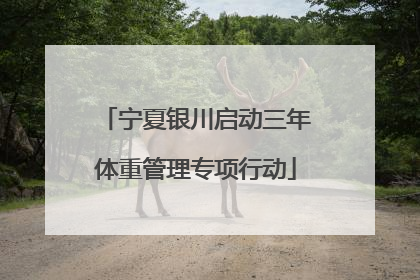 宁夏银川启动三年体重管理专项行动