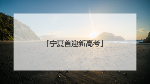 宁夏首迎新高考