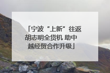 宁波“上新”往返胡志明全货机 助中越经贸合作升级