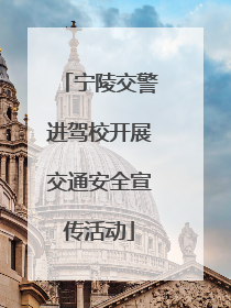宁陵交警进驾校开展交通安全宣传活动
