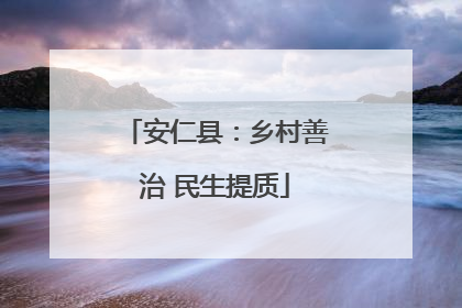 安仁县：乡村善治 民生提质