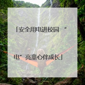 安全用电进校园 “电”亮童心伴成长